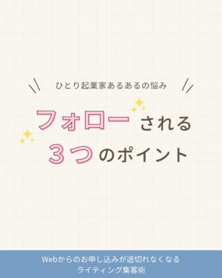 ＼フォローされる人になるには？／

認知されるための投稿シリーズ第三弾🎉

1️⃣ 見かけられる人になる
2️⃣ 覚えてもらえる人になる

そして、今回は

3️⃣ フォローされる人になる

です✨

実は、フォローされる人には、共通点があるんです。
それは、「共感・ストーリー・価値観」が自然に伝わること。

この3つのポイントが伝わることで
今までの有益な情報に、
「あなたらしさ」が加わります。

同じことを言っていても
Aさんの言葉だとスルーしちゃって
Bさんの言葉だと「めっちゃわかる！」って
なったことありませんか？

その人らしさを感じ、
「この人、いいな」って思ってもらったら
フォローにつながるのです。

具体的には、どんな投稿をしたらいいの？
と思ったら、
ぜひスライドをチェックしてみてくださいね☺️

✼••┈┈┈┈┈┈┈┈┈┈┈┈┈┈┈┈••✼

Web集客の迷子から卒業したい方へ

Webライター／ウェブ解析士の
半沢まり子です🥰
↪︎ @mariko_granvi

Web集客の仕組みづくりや
お客様に届く言葉の見つけ方
について発信しています🔈

🎁Web集客の成功＆失敗パターン10選
↪︎ 受け取りはプロフィールのリンクから✨🕊

　　　　　 ▼プロフィール
　　　　　 @mariko_garnvi

いいね！フォローとってもうれしいです✨
ご感想も気軽にコメントしてくださいね☺️

✼••┈┈┈┈┈┈┈┈┈┈┈┈┈┈┈┈••✼

#女性起業家サポート #起業初心者サポート #女性起業支援 #ママの働き方 #フリーランスと繋がりたい #在宅ワークママ #web集客 #集客術 #子育てママの働き方 #在宅起業