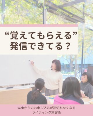 実はよく見かけてもらっているのに、なぜかフォローされない

そんな状況になっていませんか？

どれだけ投稿を頑張っても、
「〇〇の人」と印象づかなければ、
ただ「いい情報見れた」だけで終わってしまいます。

前回の投稿では
「まずは“見かけられる人”になることが大事」
という話をしましたが、
今回はその次のステップ。

“〇〇の人だよね”と覚えてもらえる発信
についてお届けします✨

覚えてもらえると、
・フォローされやすくなる
・プロフィールも見てもらえる
・必要なときに思い出してもらえる
といった“選ばれる理由”に変わっていきます。

じゃあ、どうすれば「〇〇の人」として印象に残れるのか？

具体的な4つのポイントを、投稿スライドで紹介していますので、ぜひチェックしてみてくださいね😊

✼••┈┈┈┈┈┈┈┈┈┈┈┈┈┈┈┈••✼

Web集客の迷子から卒業したい方へ

Webライター／ウェブ解析士の
半沢まり子です🥰
↪︎ @mariko_granvi

Web集客の仕組みづくりや
お客様に届く言葉の見つけ方
について発信しています🔈

🎁Web集客の成功＆失敗パターン10選
↪︎ 受け取りはプロフィールのリンクから✨🕊

　　　　　 ▼プロフィール
　　　　　 @mariko_garnvi

いいね！フォローとってもうれしいです✨
ご感想も気軽にコメントしてくださいね☺️

✼••┈┈┈┈┈┈┈┈┈┈┈┈┈┈┈┈••✼

#女性起業家サポート #起業初心者サポート #女性起業支援 #ママの働き方 #フリーランスと繋がりたい #在宅ワークママ #web集客 #集客術 #子育てママの働き方 #在宅起業